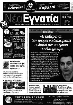 Πρωτοσέλιδο Νέα Εγνατία