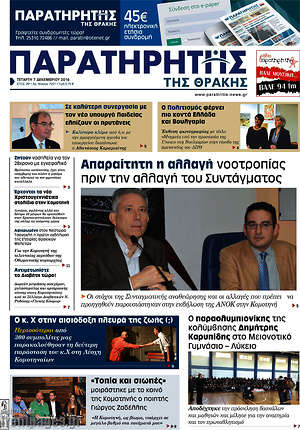 Πρωτοσέλιδο Παρατηρητής