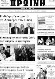 /Πρωινή του Κιλκίς
