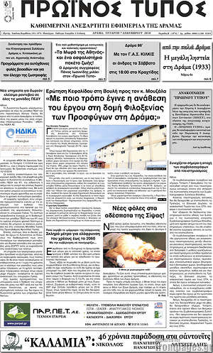 Πρωτοσέλιδο Πρωινός Τύπος Δράμας