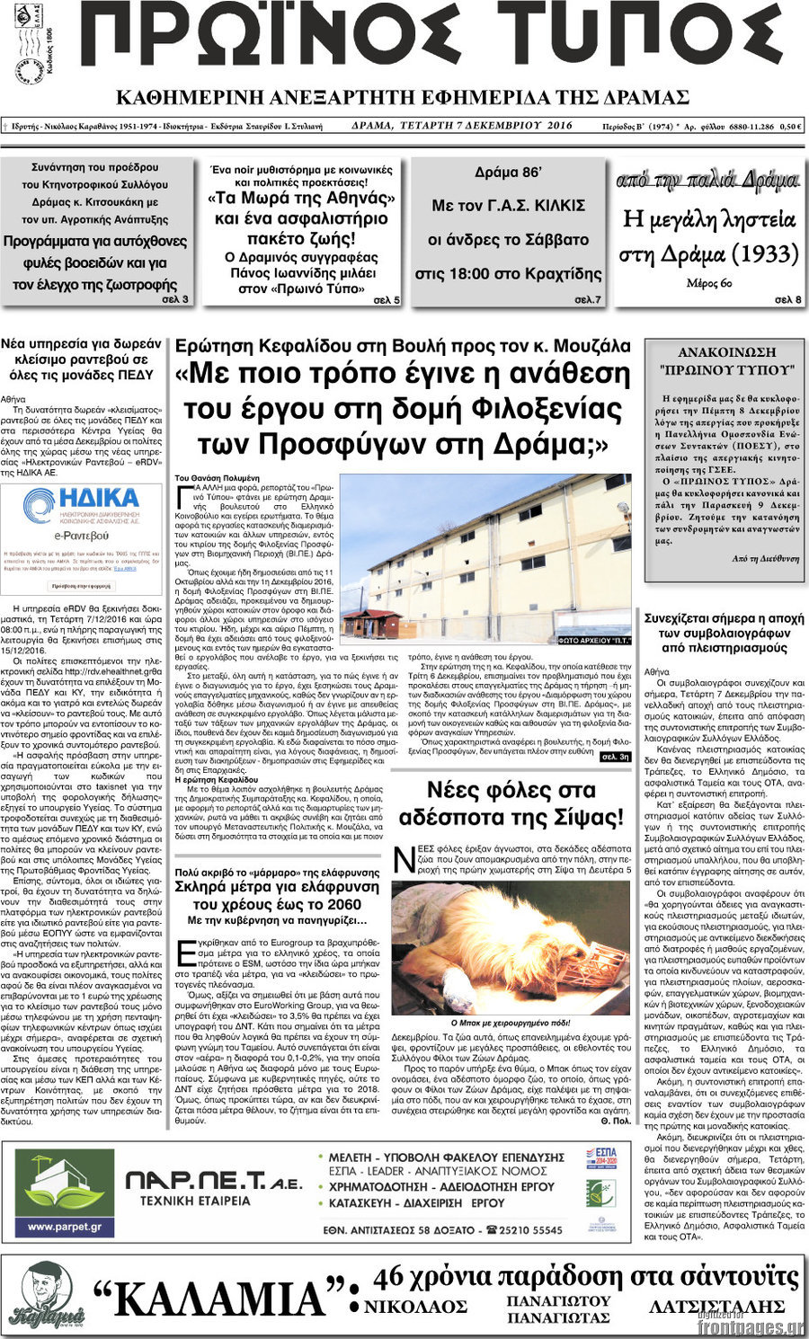 Πρωινός Τύπος Δράμας