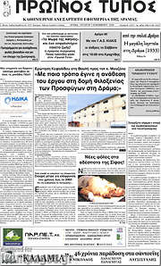 /Πρωινός Τύπος Δράμας