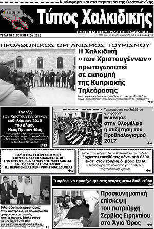 Πρωτοσέλιδο Τύπος Χαλκιδικής