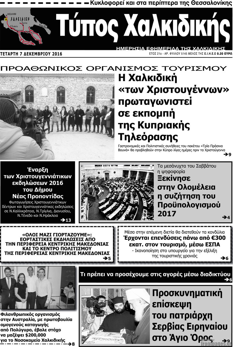 Τύπος Χαλκιδικής