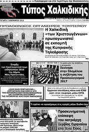 /Τύπος Χαλκιδικής
