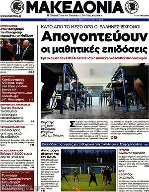 Μακεδονία: Απογοητεύουν οι μαθητικές επιδόσεις