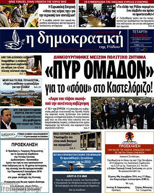 Πρωτοσέλιδο Δημοκρατική Ρόδου