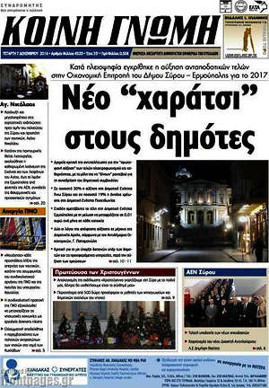 Πρωτοσέλιδο Κοινή Γνώμη