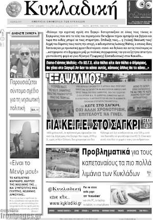 Πρωτοσέλιδο Κυκλαδική