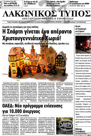 Πρωτοσέλιδο Λακωνικός Τύπος
