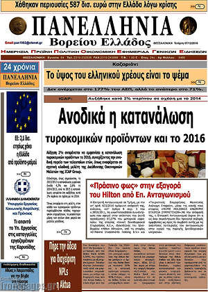 Πρωτοσέλιδο Πανελλήνια Β. Ελλάδος