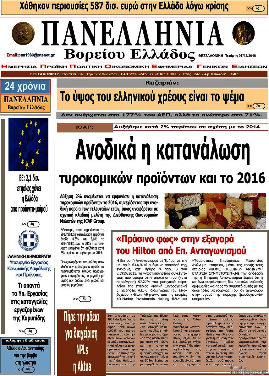 Πανελλήνια Β. Ελλάδος