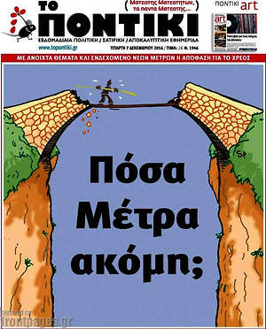 Το Ποντίκι: Πόσα Μέτρα ακόμη;