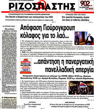 Ριζοσπάστης: Απόφαση Γιούρογκρουπ κόλαφος για το λαό...