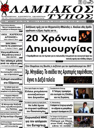 Πρωτοσέλιδο Λαμιακός Τύπος