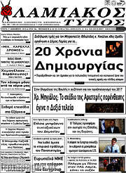 /Λαμιακός Τύπος