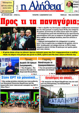 Πρωτοσέλιδο Η Αλήθεια