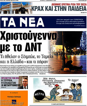 Τα Νέα: Χριστούγεννα με το ΔΝΤ