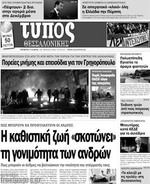 Πρωτοσέλιδο εφημερίδας Τύπος Θεσσαλονίκης - protoselida