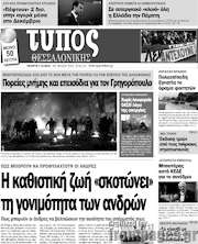 /Τύπος Θεσσαλονίκης