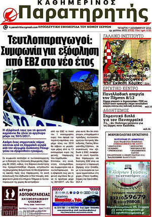 Πρωτοσέλιδο Παρατηρητής