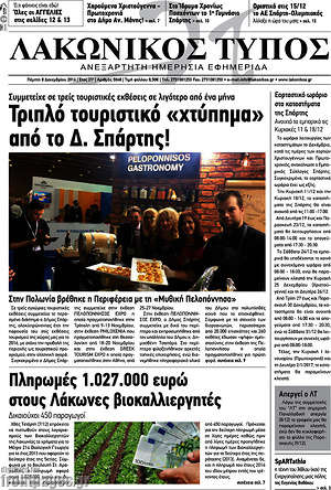 Πρωτοσέλιδο Λακωνικός Τύπος