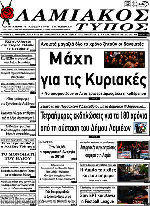 Πρωτοσέλιδο Λαμιακός Τύπος