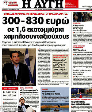 Αυγή: 300 - 830 ευρώ σε 1,6 εκατομμύρια συνταξιούχους