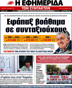 Η εφημερίδα των συντακτών: Εφάπαξ βοήθημα σε συνταξιούχους