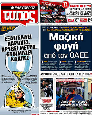 Ελεύθερος Τύπος: Μαζική φυγή από τον ΟΑΕΕ