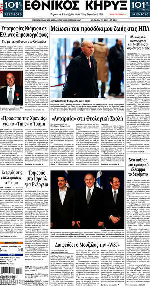 Πρωτοσέλιδο Εθνικός Κήρυξ