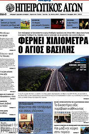 /Ηπειρωτικός Αγών
