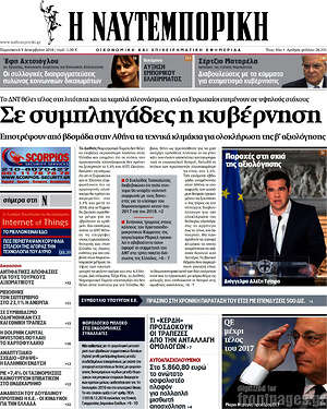 Η Ναυτεμπορική: Σε συμπληγάδες η κυβέρνηση