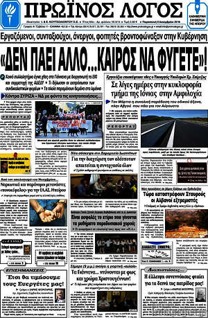 Πρωτοσέλιδο Πρωινός Λόγος