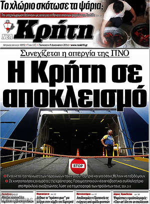 Πρωτοσέλιδο Νέα Κρήτη