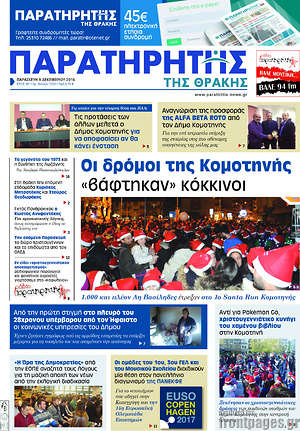 Πρωτοσέλιδο Παρατηρητής