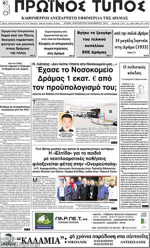 Πρωτοσέλιδο Πρωινός Τύπος Δράμας