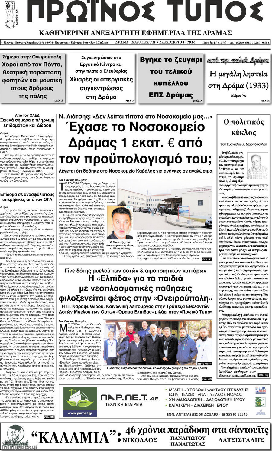 Πρωινός Τύπος Δράμας