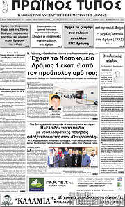 /Πρωινός Τύπος Δράμας