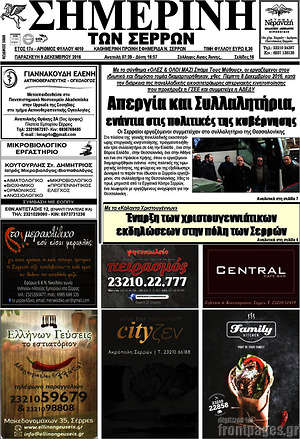 Πρωτοσέλιδο Σημερινή των Σερρών