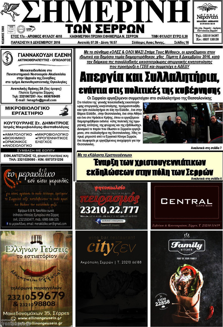 Σημερινή των Σερρών