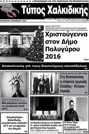 Πρωτοσέλιδο Τύπος Χαλκιδικής