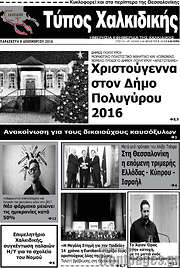 /Τύπος Χαλκιδικής