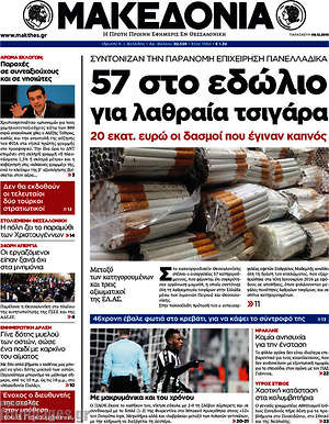 Μακεδονία: 57 στο εδώλιο για λαθραία τσιγάρα