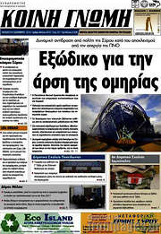 /Κοινή Γνώμη