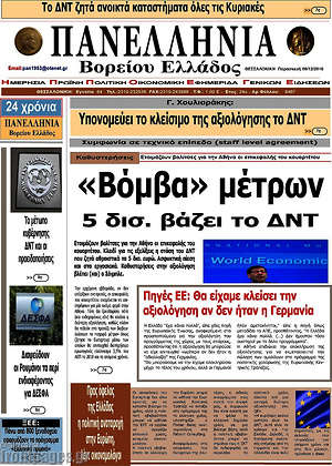 Πρωτοσέλιδο Πανελλήνια Β. Ελλάδος