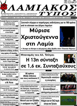 Πρωτοσέλιδο Λαμιακός Τύπος