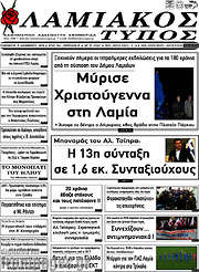 /Λαμιακός Τύπος
