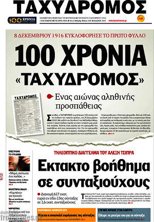 Πρωτοσέλιδο Ταχυδρόμος