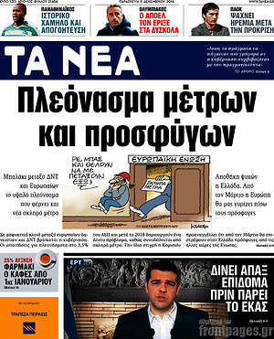 Τα Νέα: Πλεόνασμα μέτρων και προσφύγων